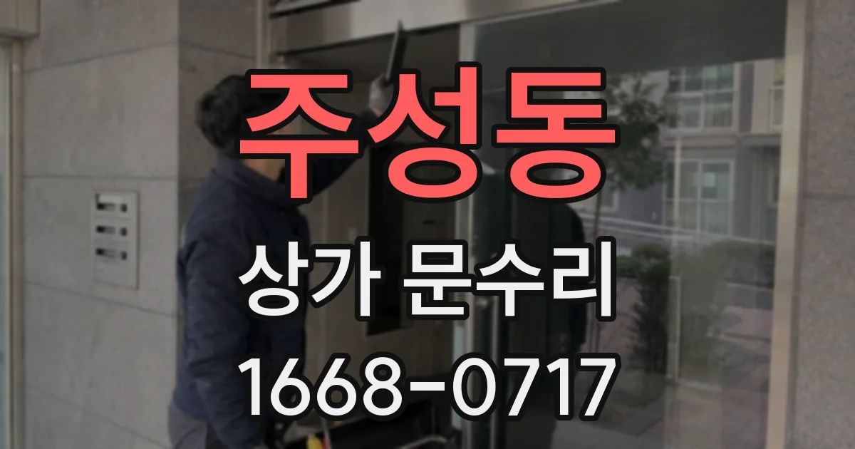 주성동 상가 문수리