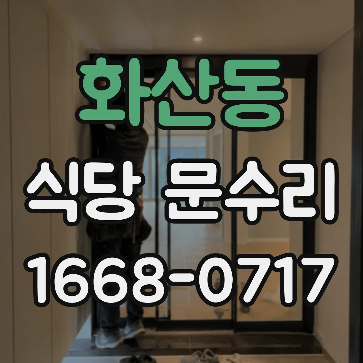 화산동 식당 문수리