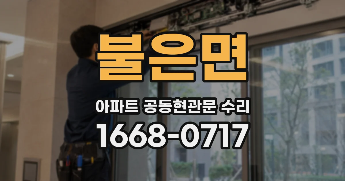 불은면 아파트 공동현관문 수리