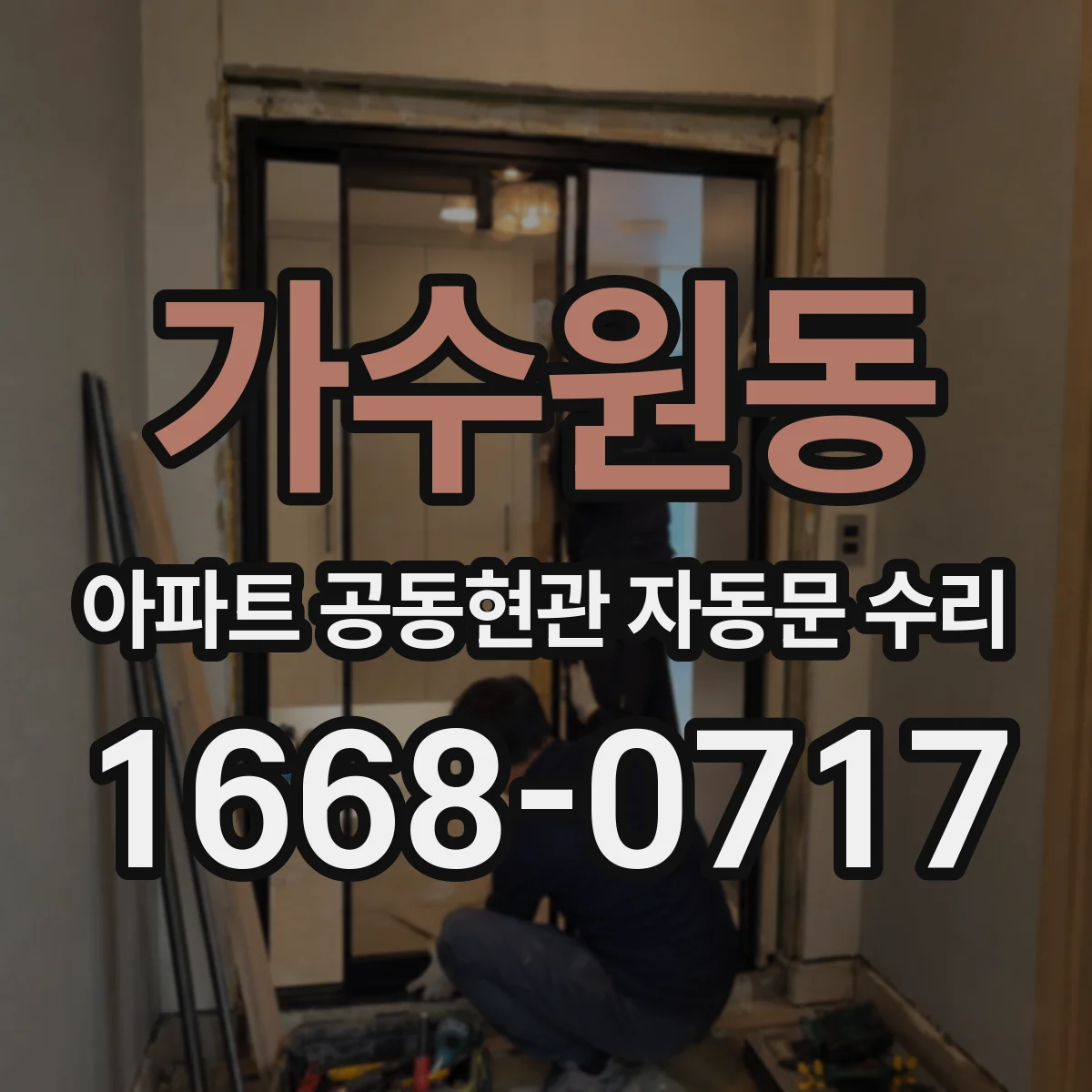 가수원동 아파트 공동현관 자동문 수리