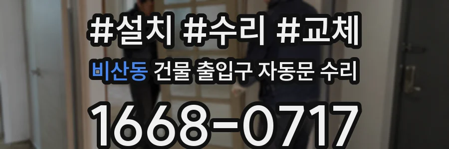 비산동 건물 출입구 자동문 수리