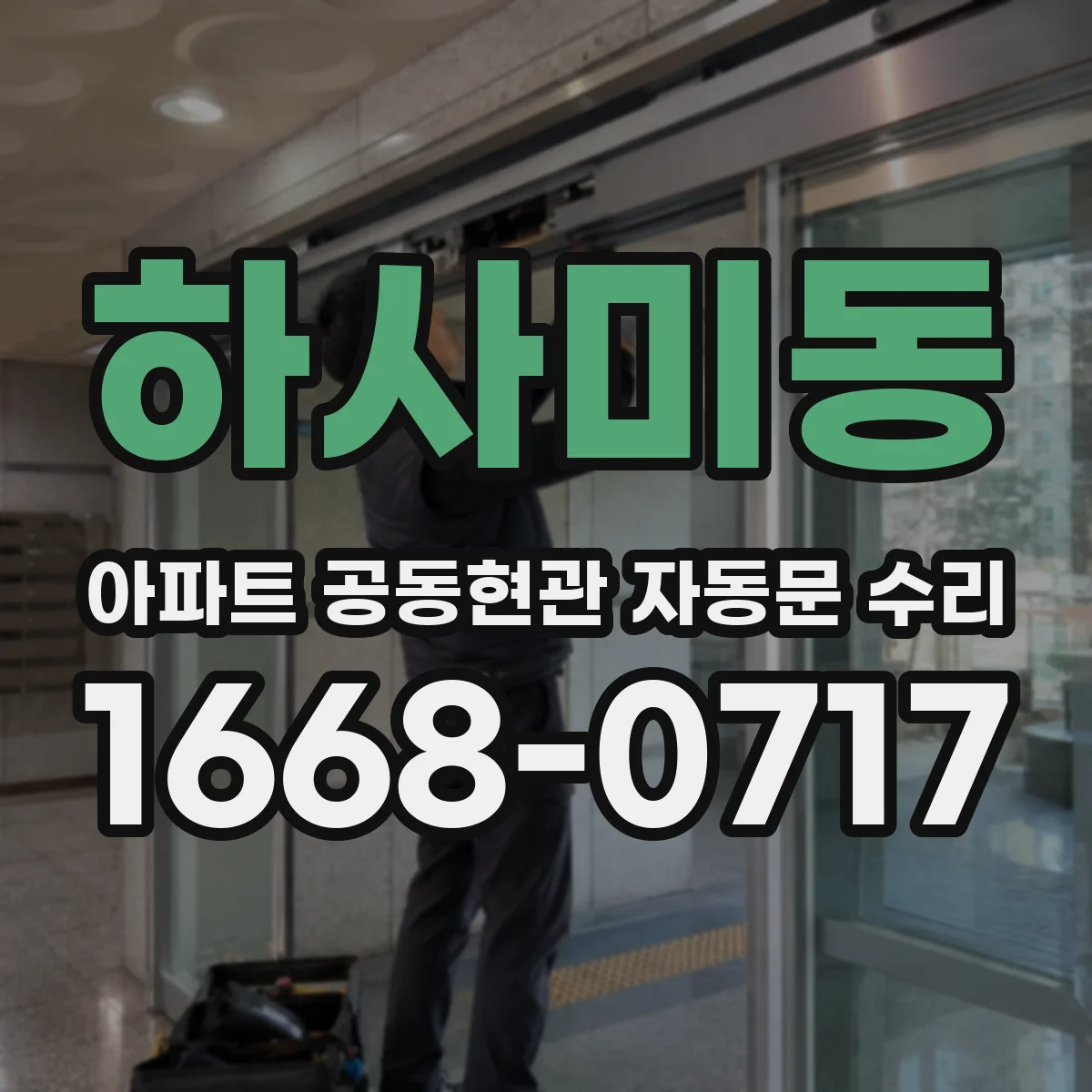 하사미동 아파트 공동현관 자동문 수리