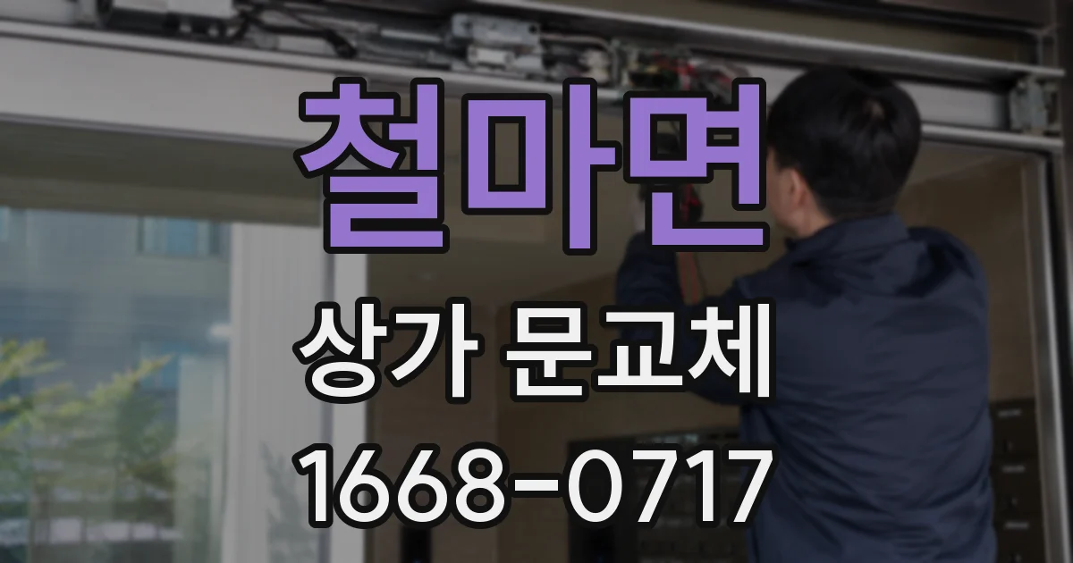 철마면 상가 문교체