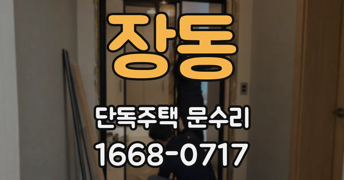 장동 단독주택 문수리
