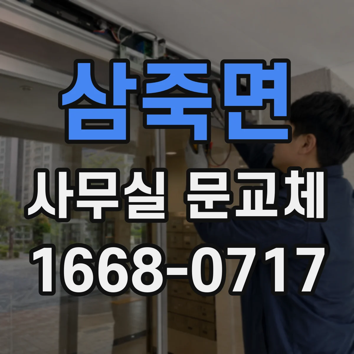 삼죽면 사무실 문교체