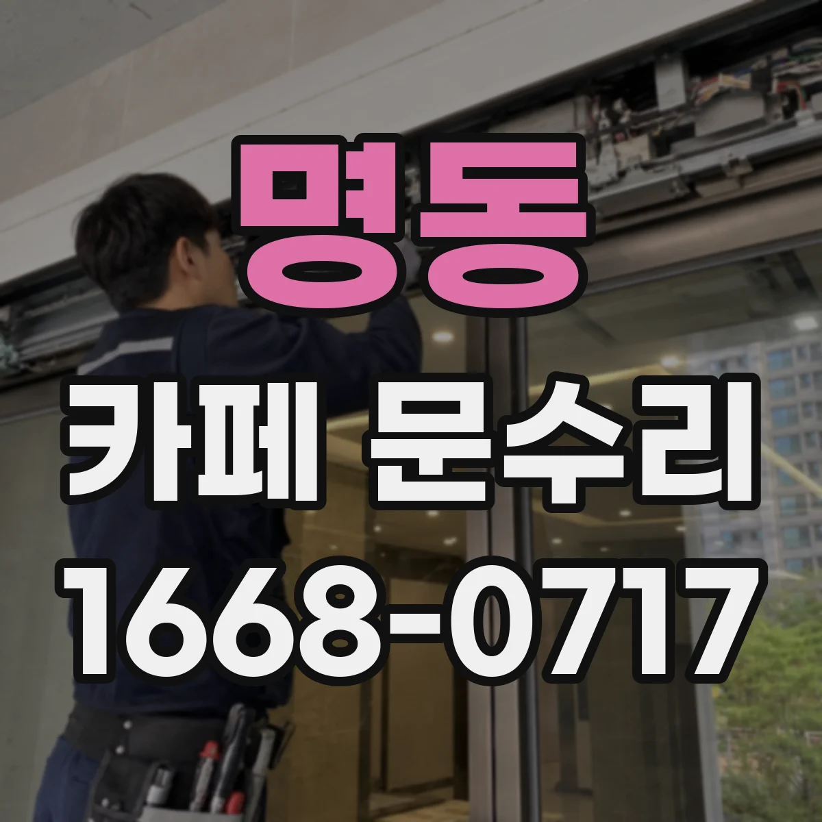 명동 카페 문수리