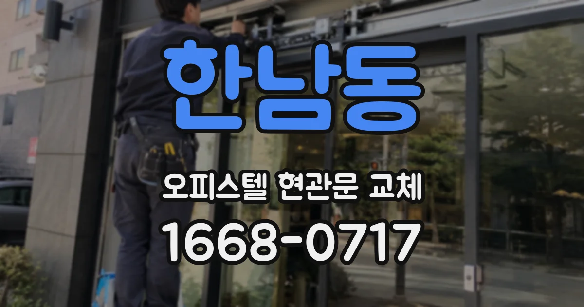 한남동 오피스텔 현관문 교체