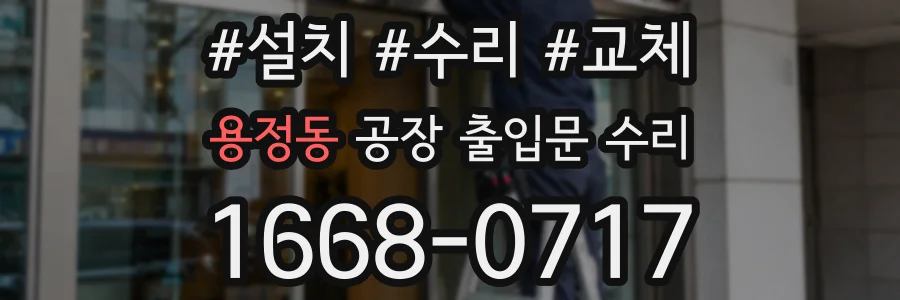 용정동 공장 출입문 수리