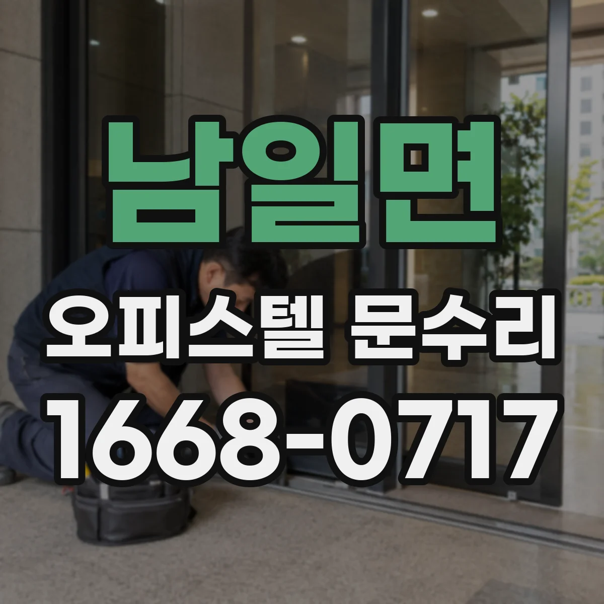 남일면 오피스텔 문수리
