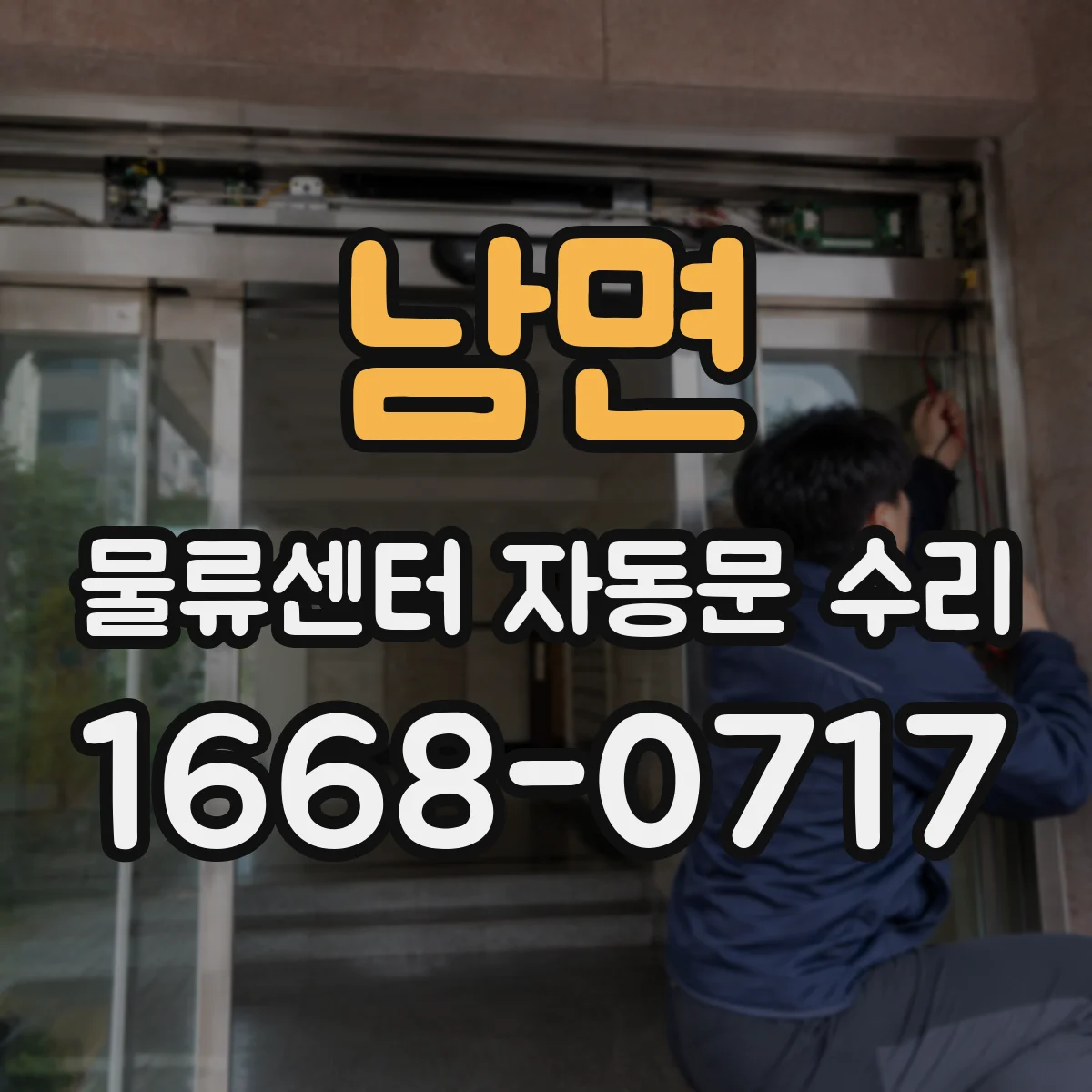 남면 물류센터 자동문 수리