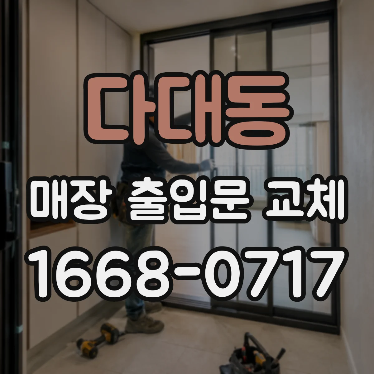 다대동 매장 출입문 교체