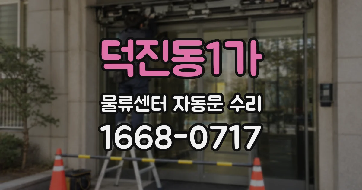 덕진동1가 물류센터 자동문 수리