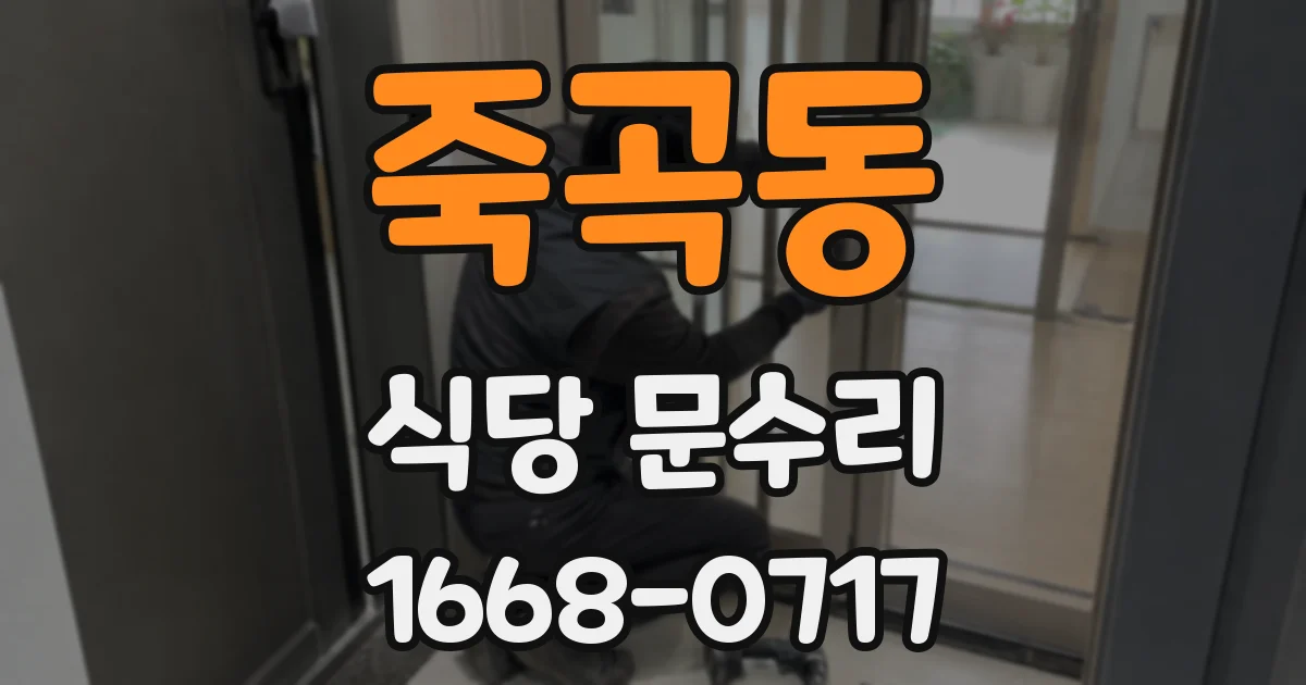 죽곡동 식당 문수리