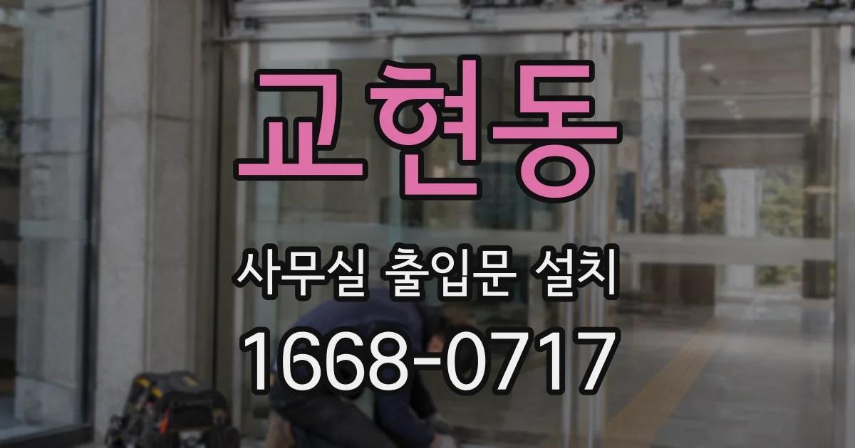 교현동 사무실 출입문 설치