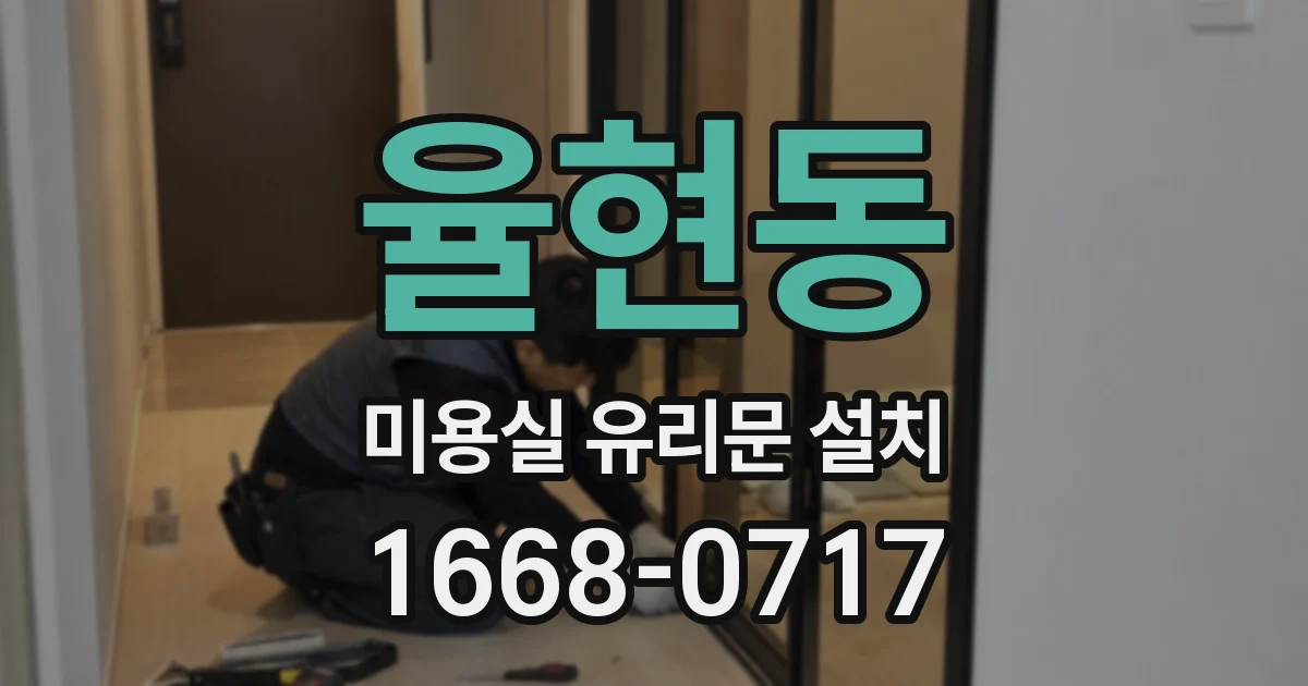 율현동 미용실 유리문 설치