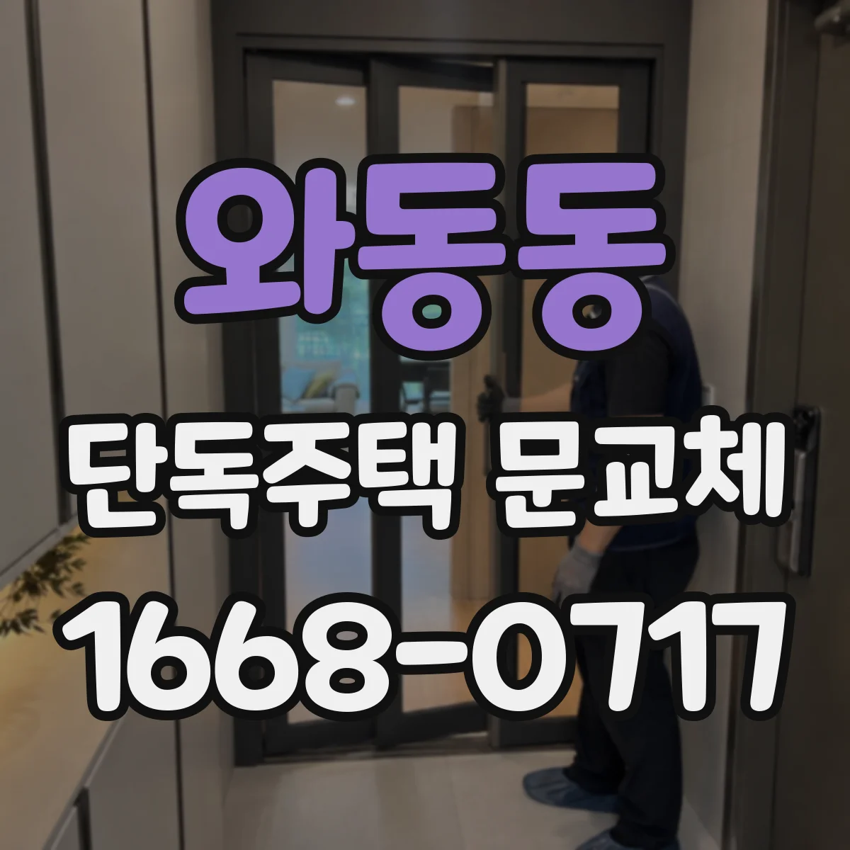 와동동 단독주택 문교체