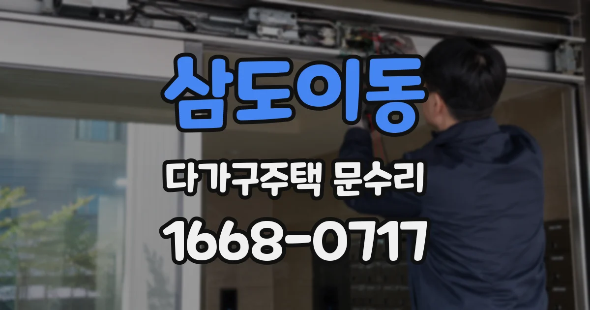 삼도이동 다가구주택 문수리