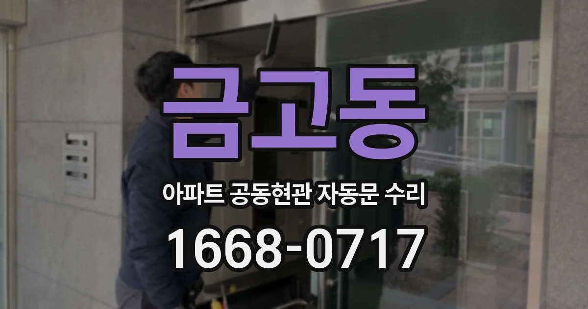 금고동 아파트 공동현관 자동문 수리