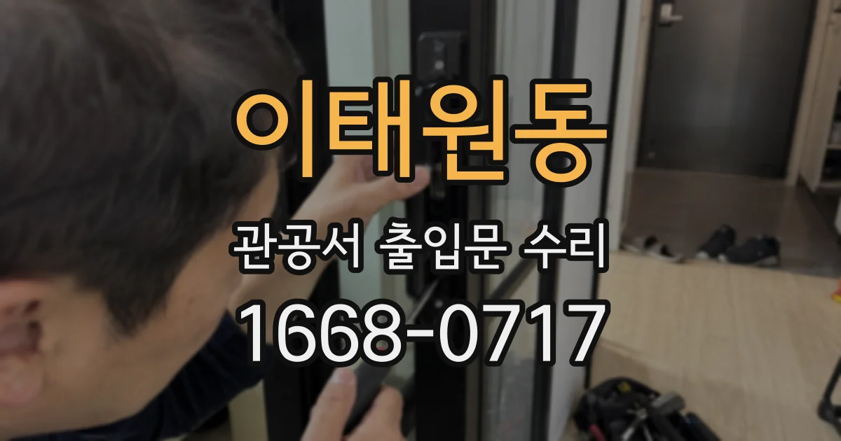 이태원동 관공서 출입문 수리