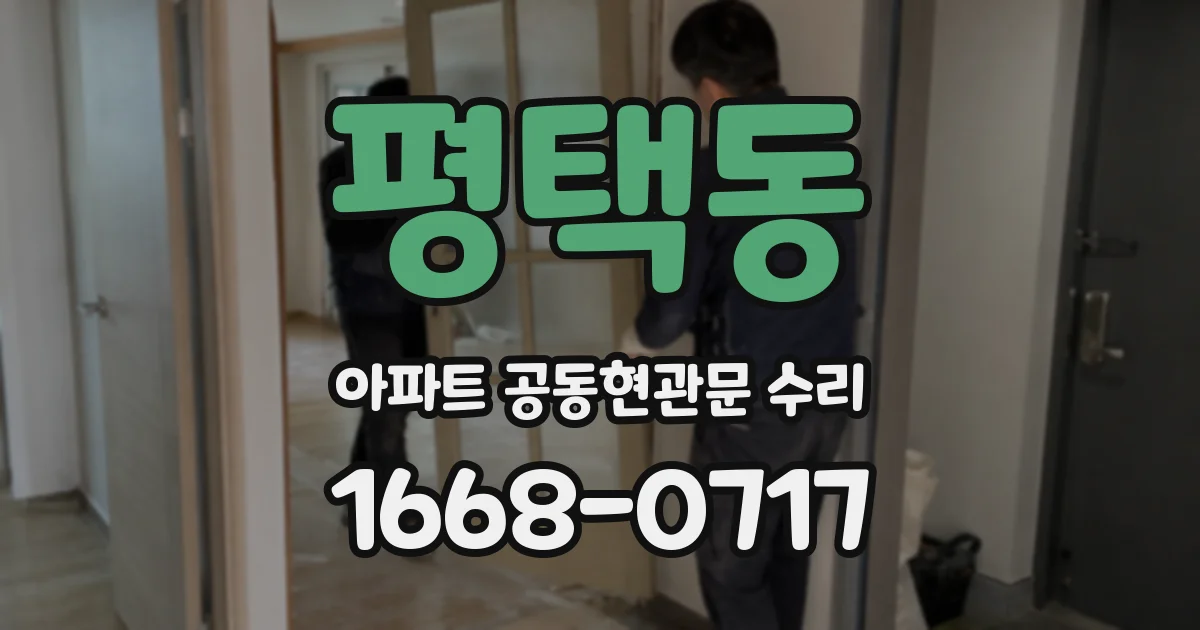평택동 아파트 공동현관문 수리