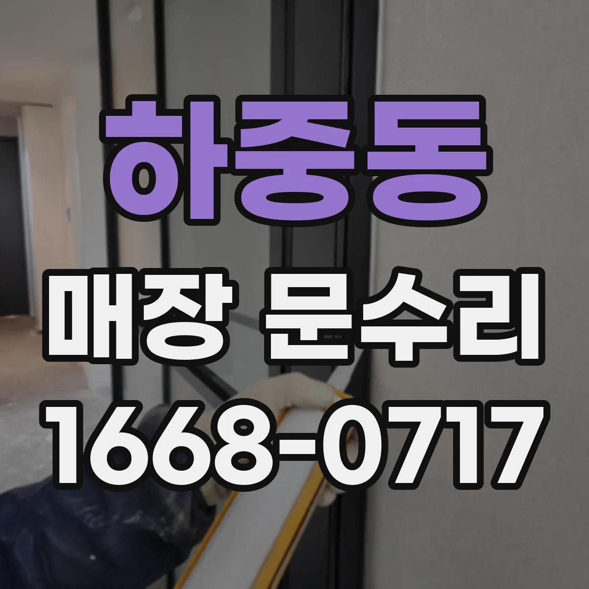 하중동 매장 문수리