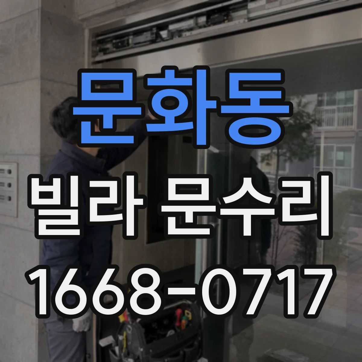 문화동 빌라 문수리