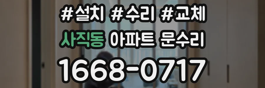 사직동 아파트 문수리
