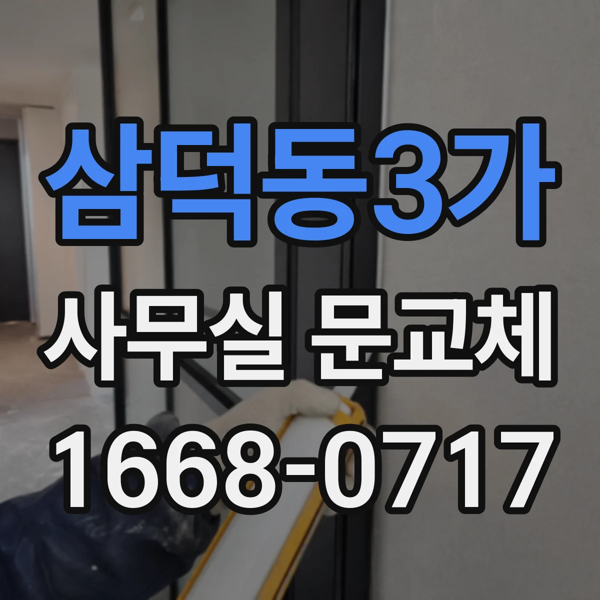 삼덕동3가 사무실 문교체