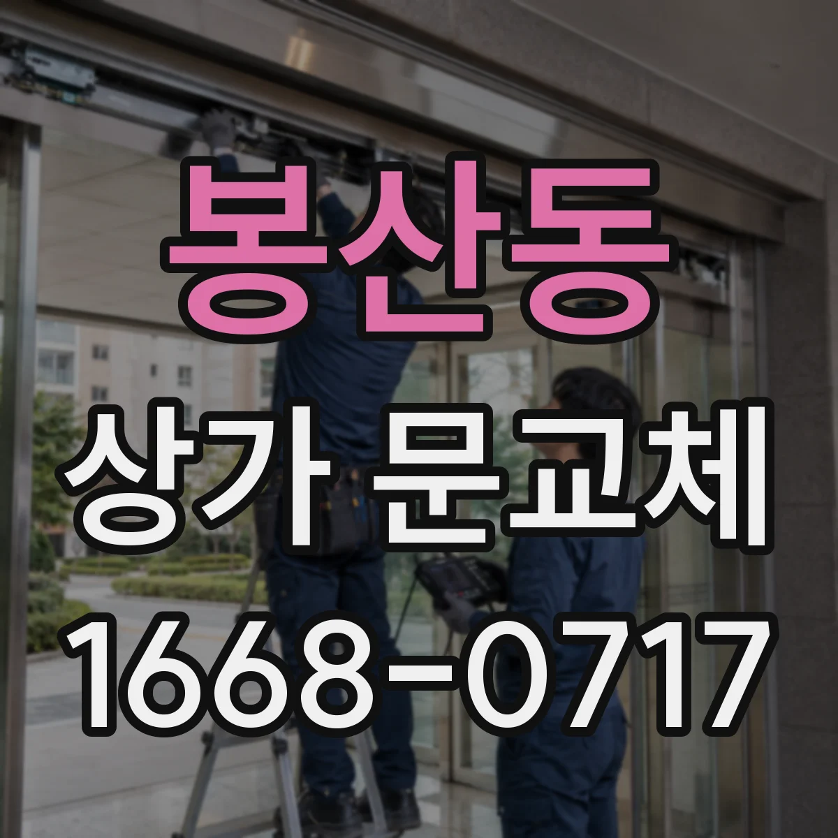 봉산동 상가 문교체