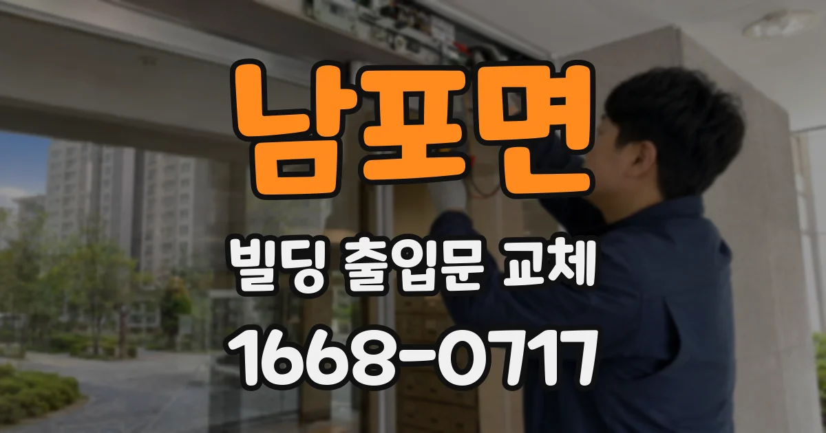 남포면 빌딩 출입문 교체
