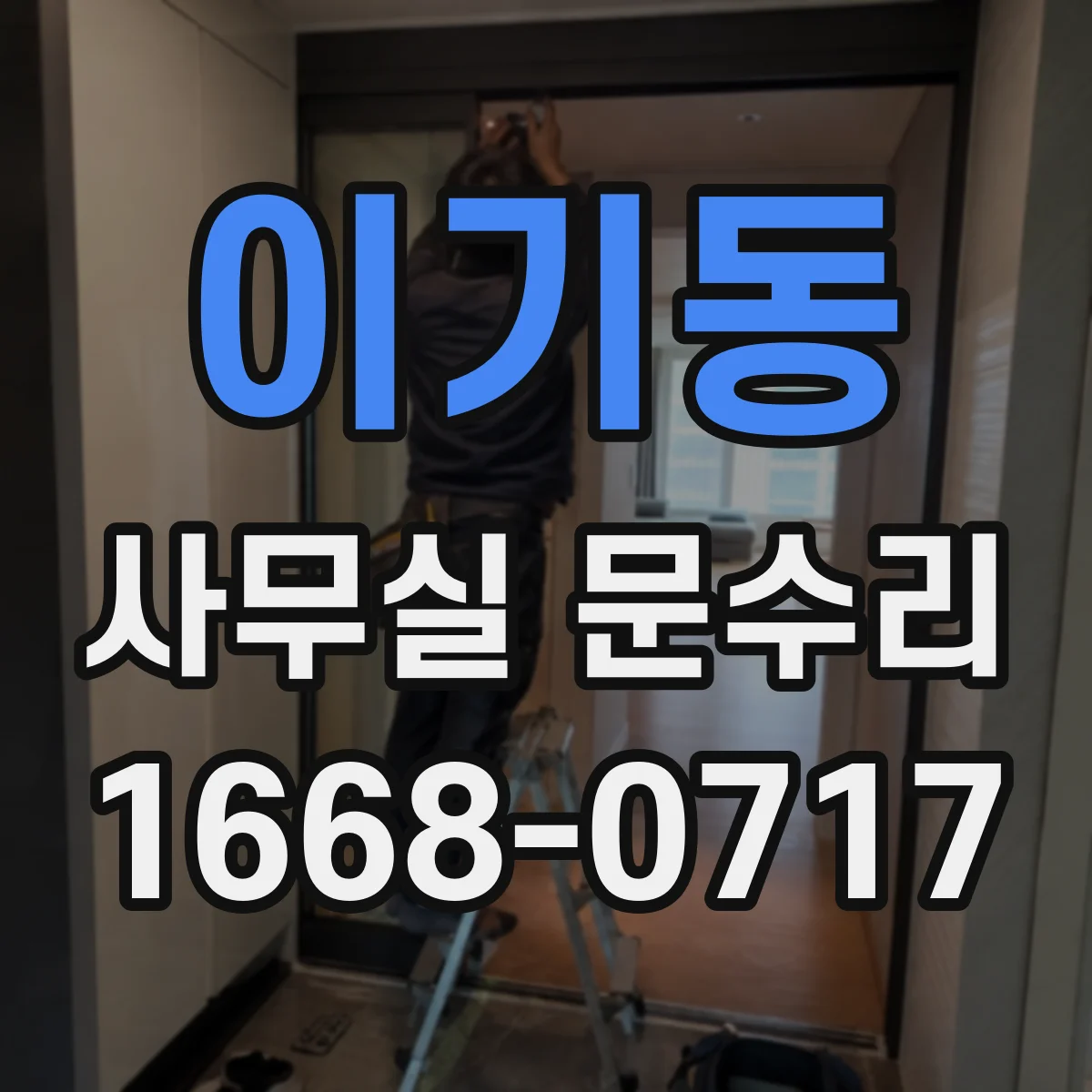 이기동 사무실 문수리