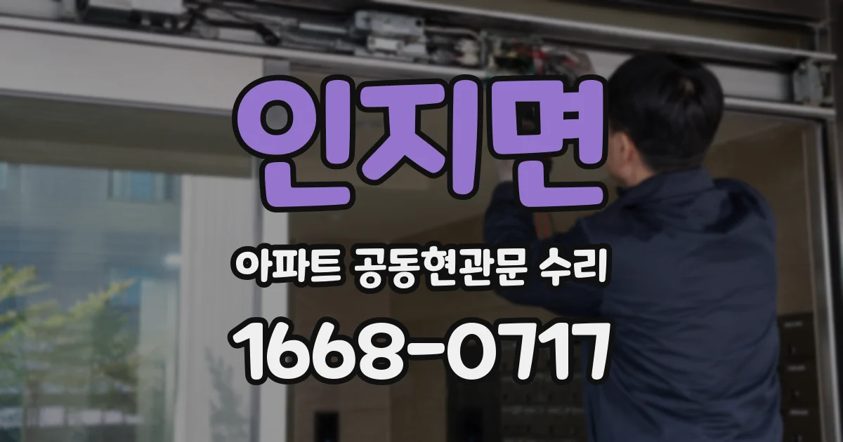 인지면 아파트 공동현관문 수리