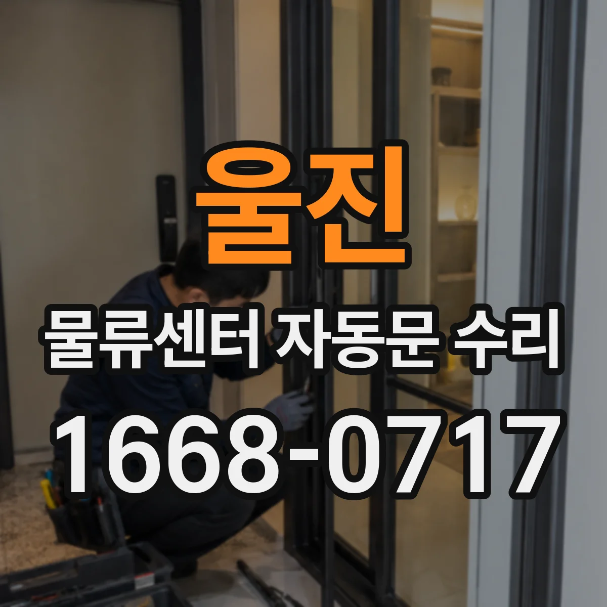 울진 물류센터 자동문 수리 전원 안정성 문제로 문이 깜빡이며 재개폐