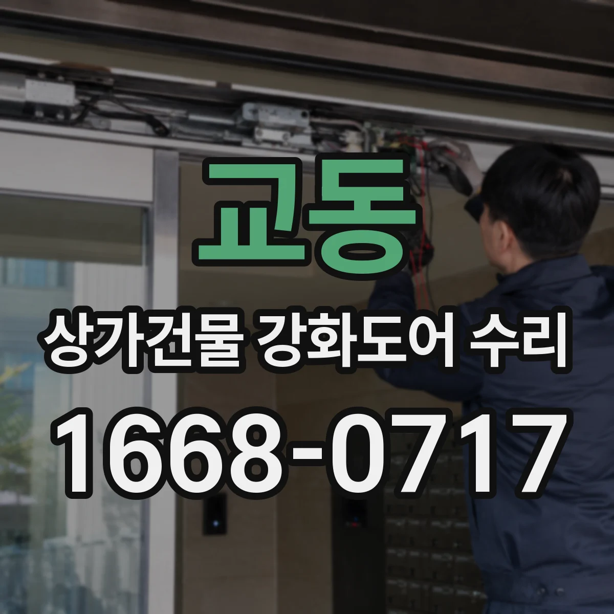 교동 상가건물 강화도어 수리