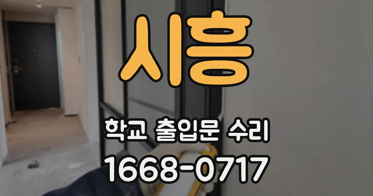 시흥 학교 출입문 수리