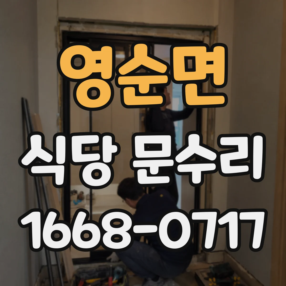 영순면 식당 문수리