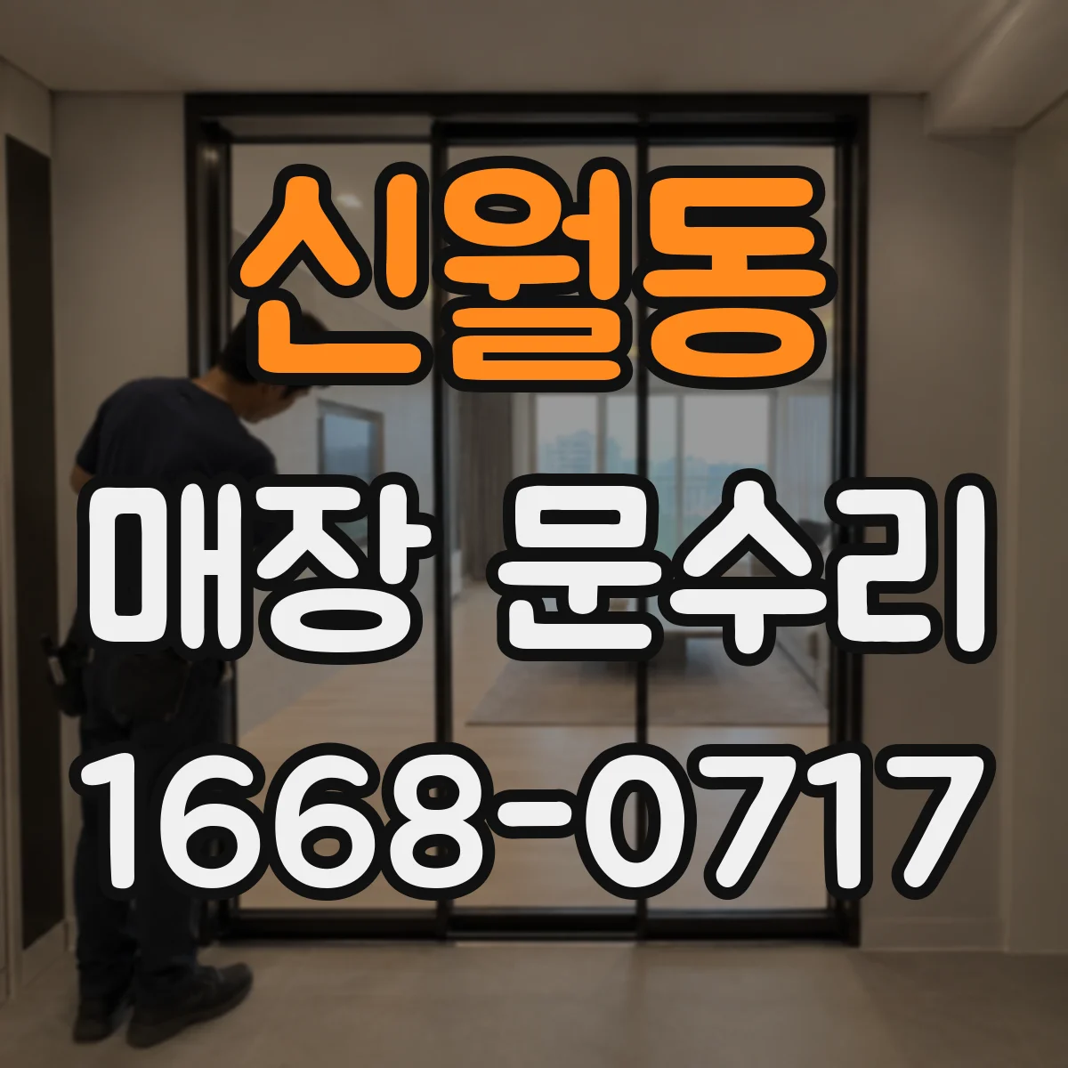 신월동 매장 문수리