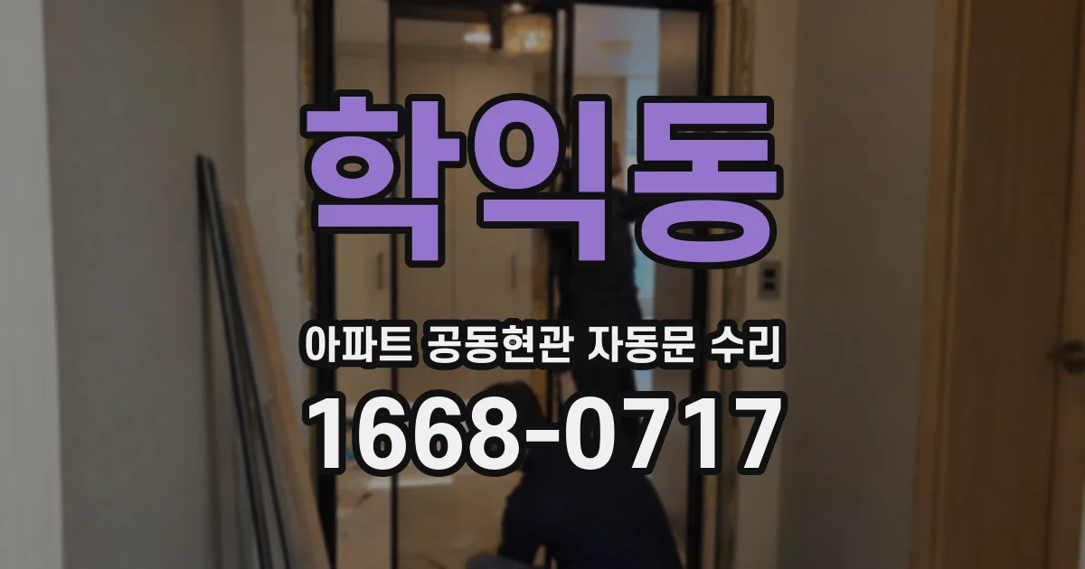 학익동 아파트 공동현관 자동문 수리