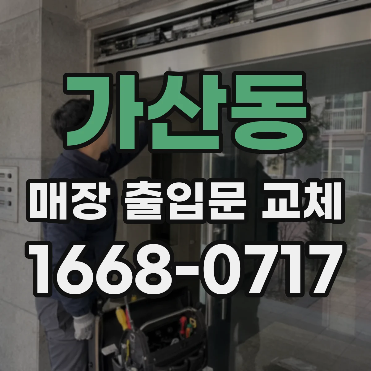 가산동 매장 출입문 교체