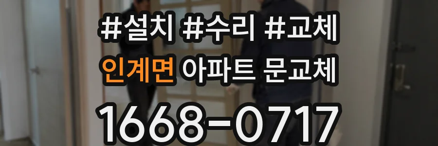 인계면 아파트 문교체