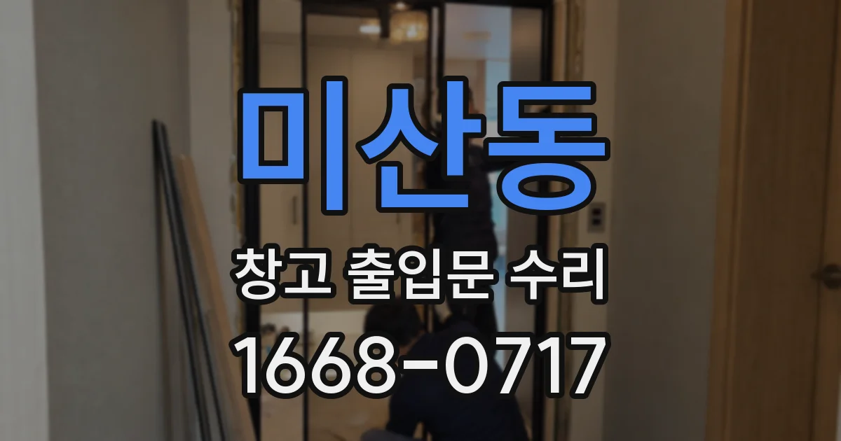 미산동 창고 출입문 수리
