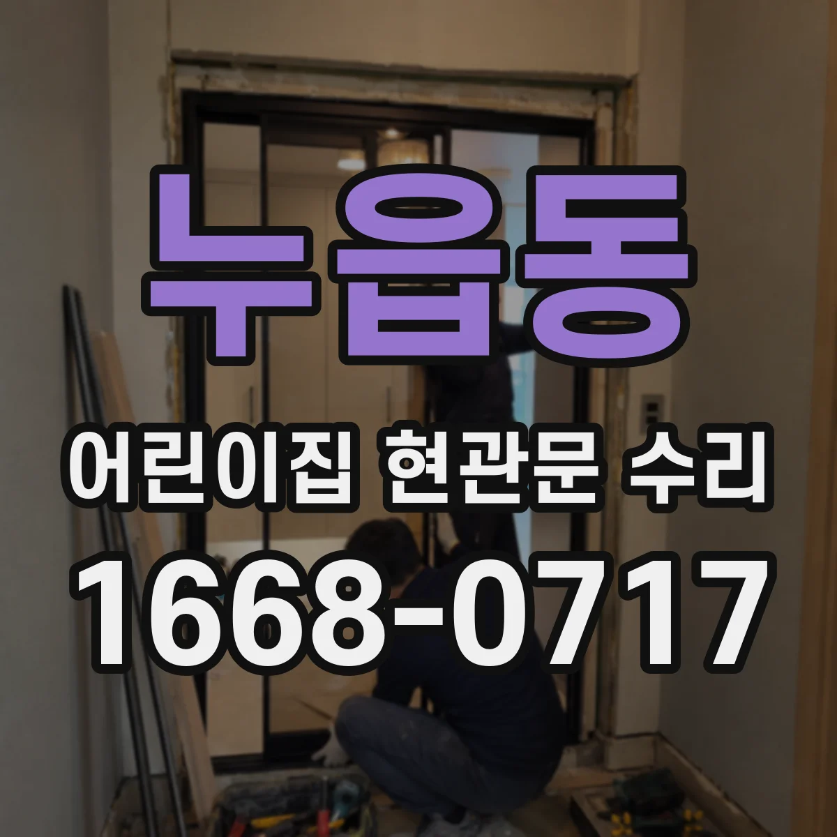 누읍동 어린이집 현관문 수리