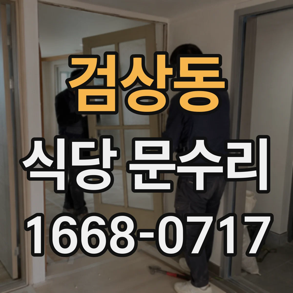 검상동 식당 문수리