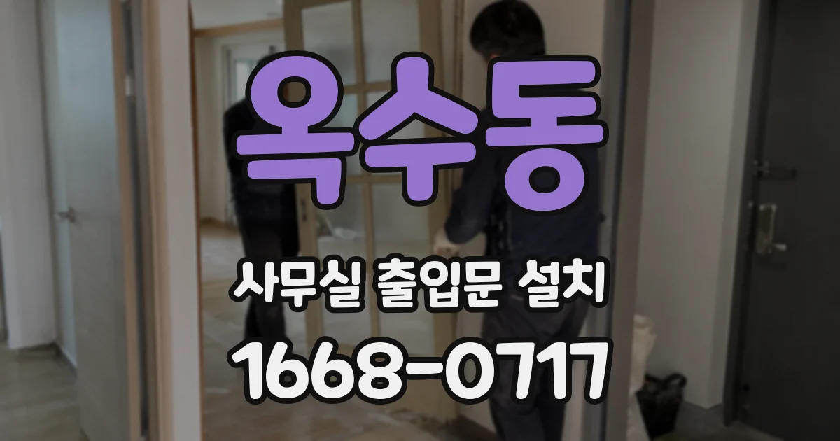 옥수동 사무실 출입문 설치