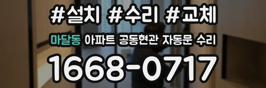 마달동 아파트 공동현관 자동문 수리