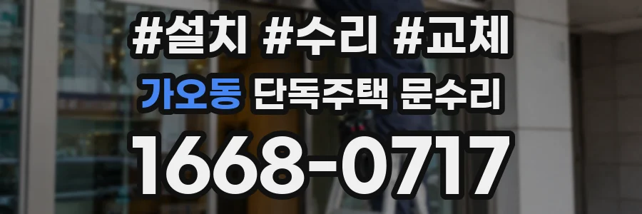가오동 단독주택 문수리
