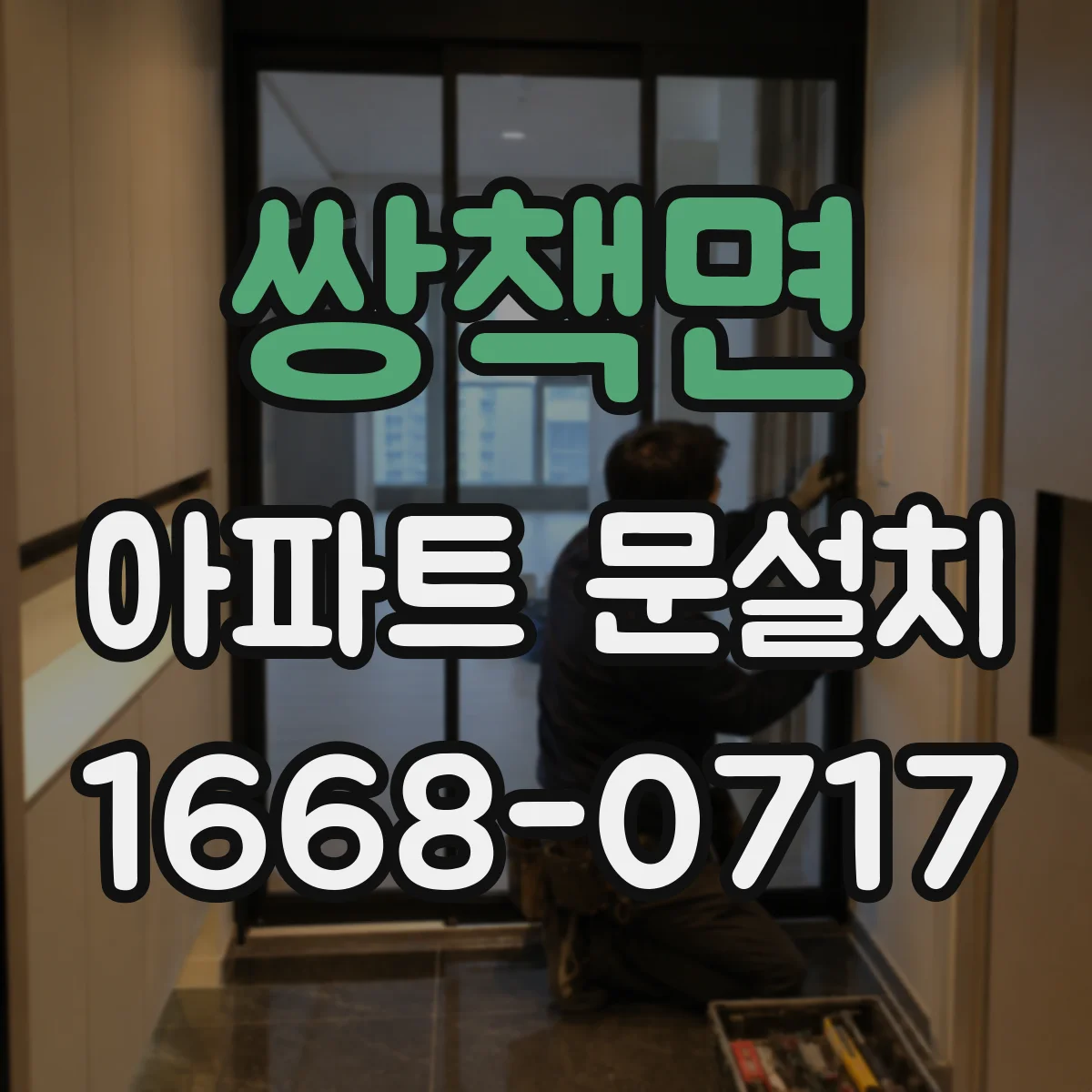 쌍책면 아파트 문설치