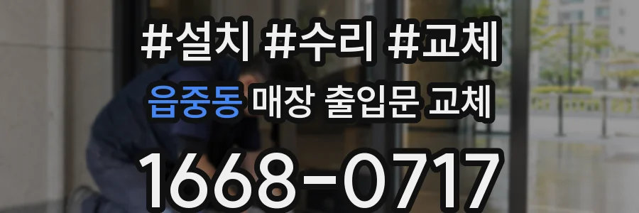 읍중동 매장 출입문 교체
