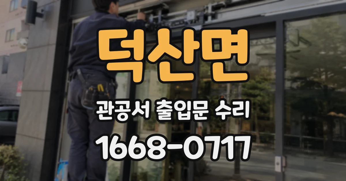 덕산면 관공서 출입문 수리