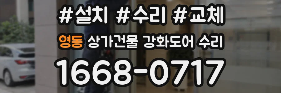 영동 상가건물 강화도어 수리